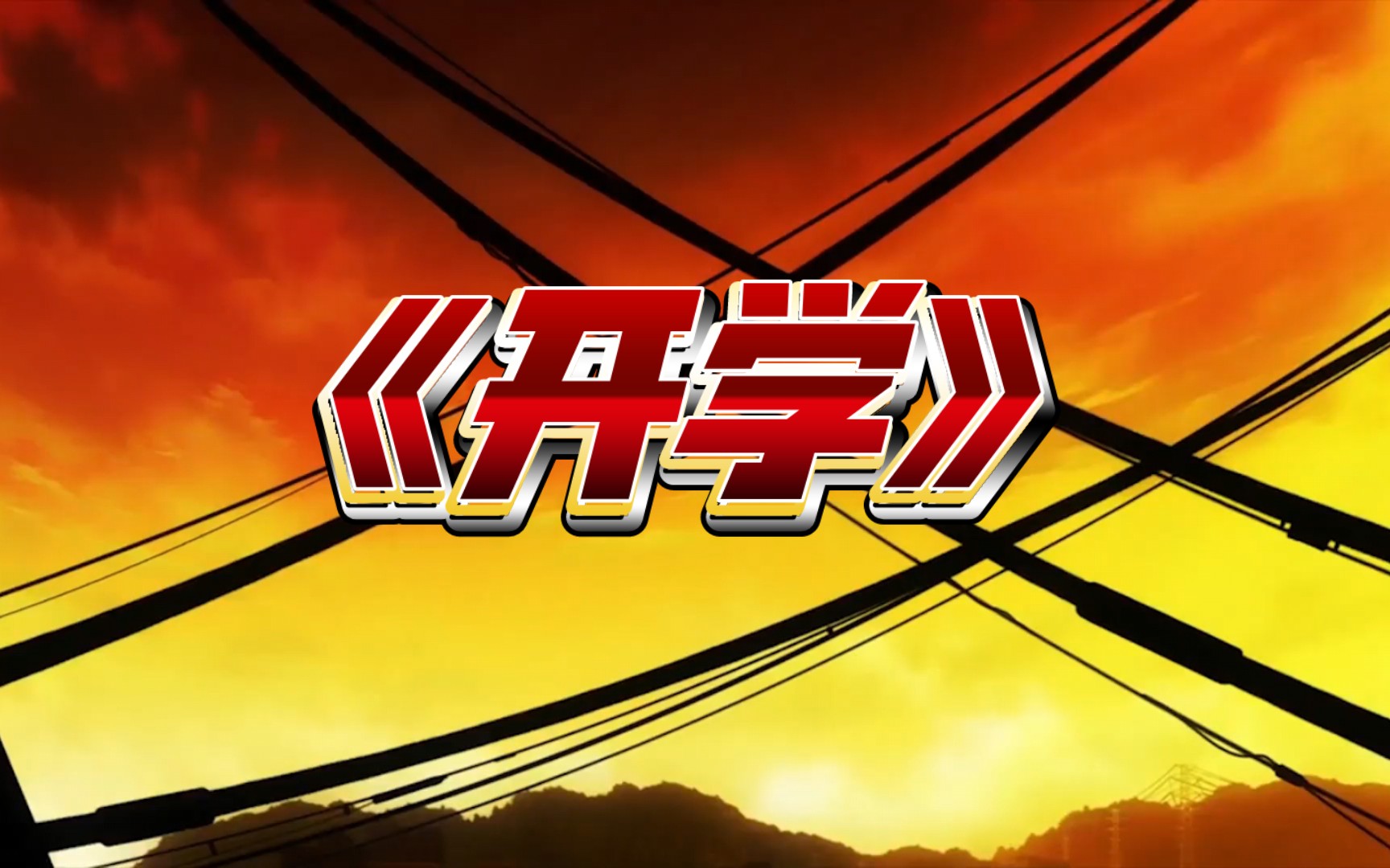 电影 《开学》即将上演