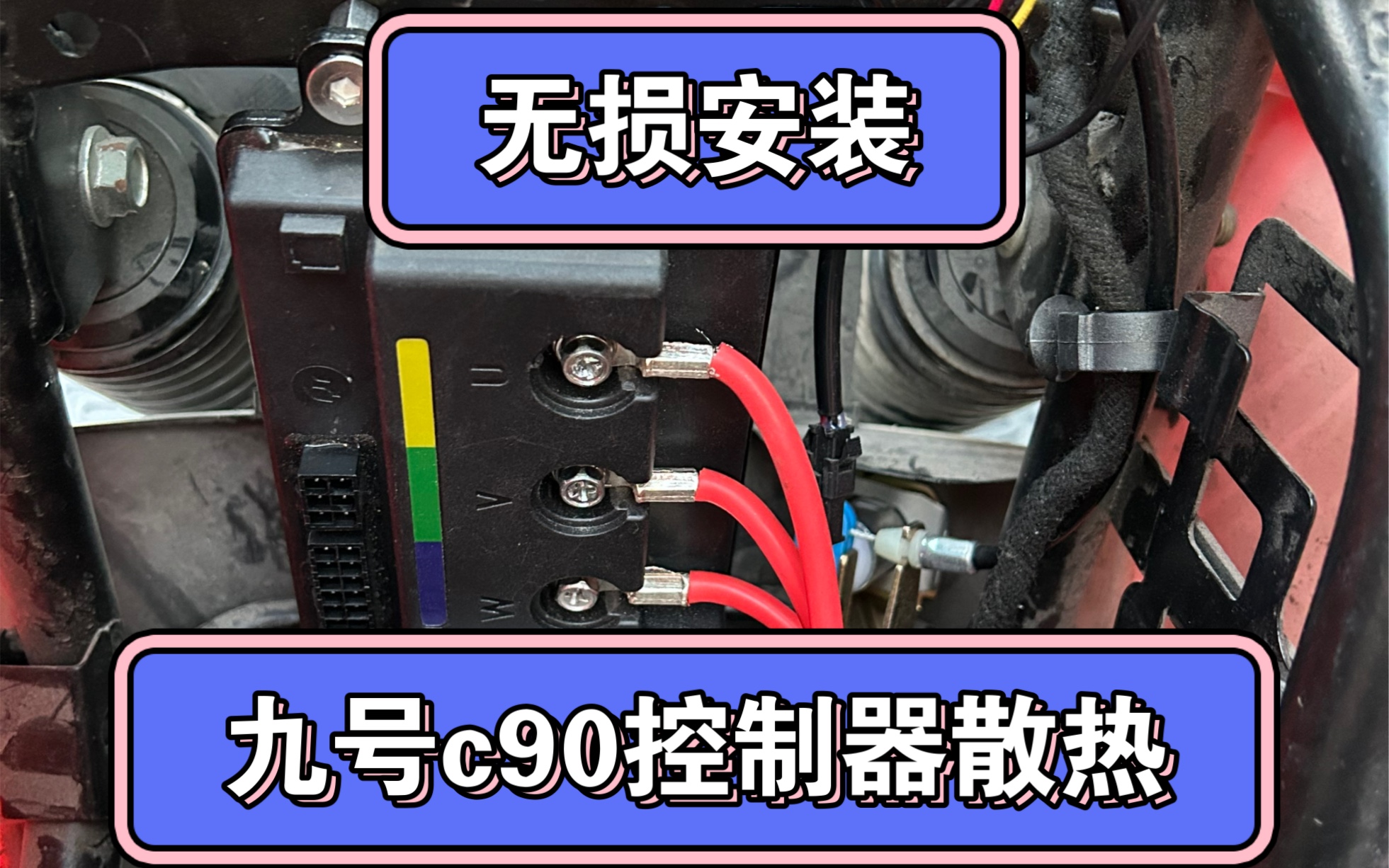 九号c90安装e210控制器散热风扇,九号直接变身特斯拉,低成本提升动力方案.#九号电动 #九号真智能 #九号c90 #鼹鼠控 #e210鼹鼠控哔哩哔哩bilibili