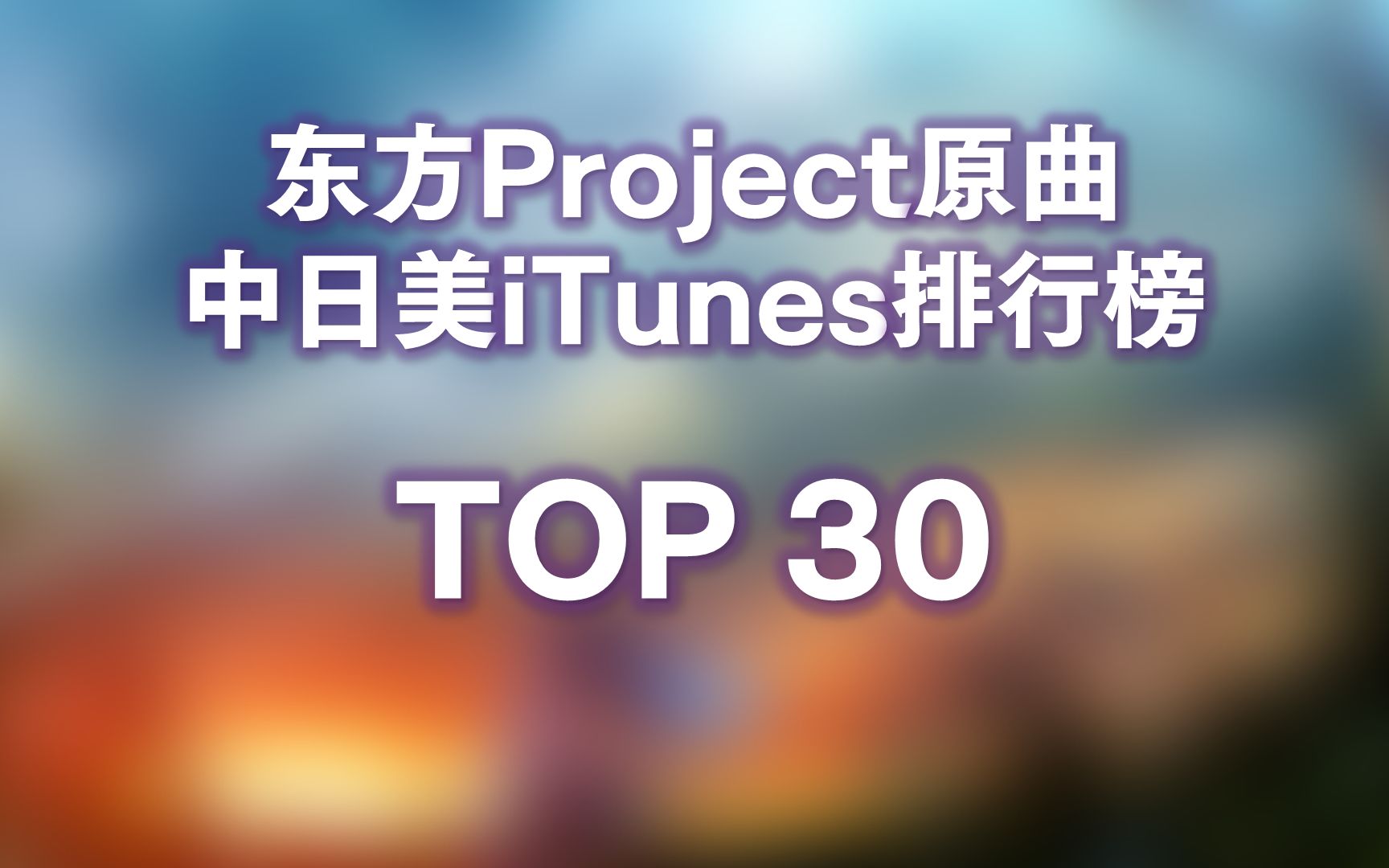 [图]【东方Project】原曲 Apple Music热度排行榜 TOP30（2022/12/19整理）