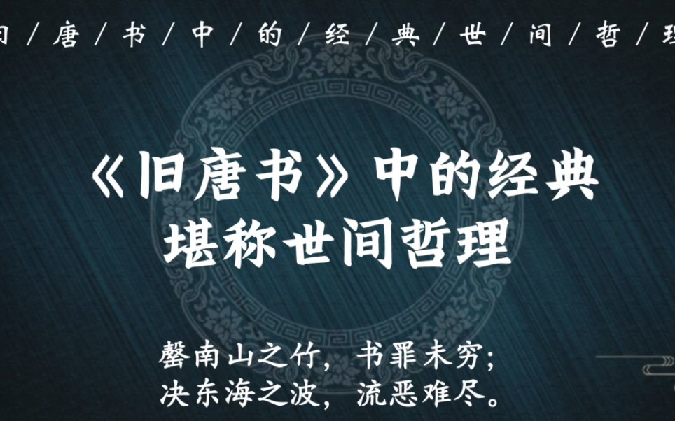 [图]“鉴前古之兴亡，明当时之成败”｜《旧唐书》中的世间哲理