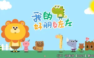 Download Video: 我的好朋友左左 12