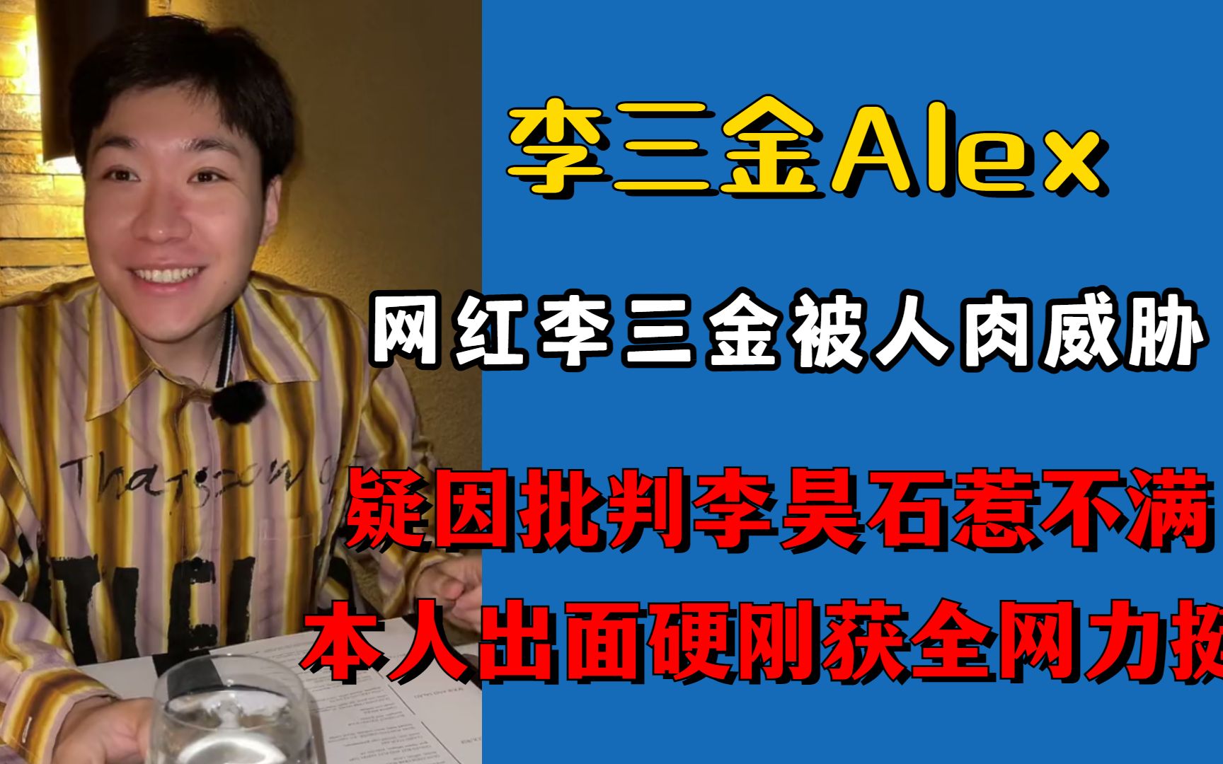 网红李三金被人肉威胁,因批判李昊石惹不满,本人出面硬刚获力挺哔哩哔哩bilibili