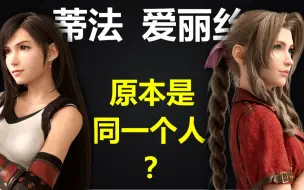 下载视频: 【Gin酱】97版《FF7》「爱丽丝」的人物设定废案？！！