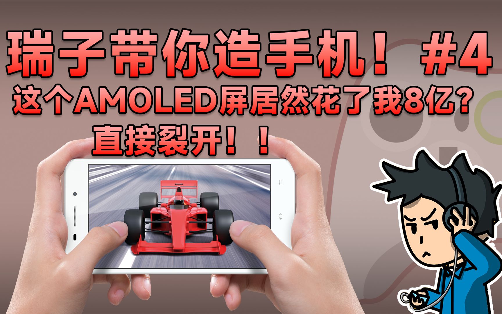 AMOLED屏居然花了我8亿!直接裂开!哔哩哔哩bilibili