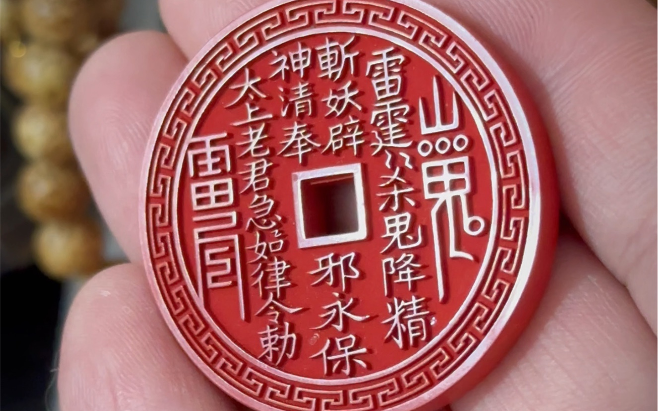 朱砂回纹山鬼花钱