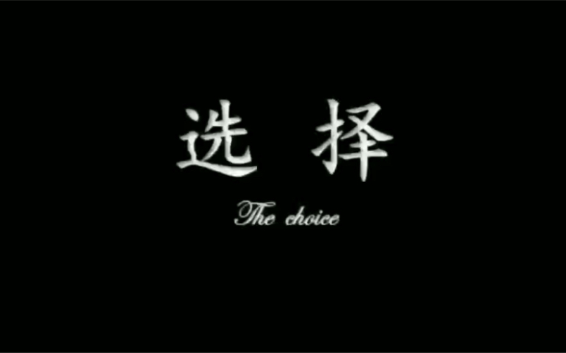 【大学生自制微电影|选择(The Choice)】哔哩哔哩bilibili