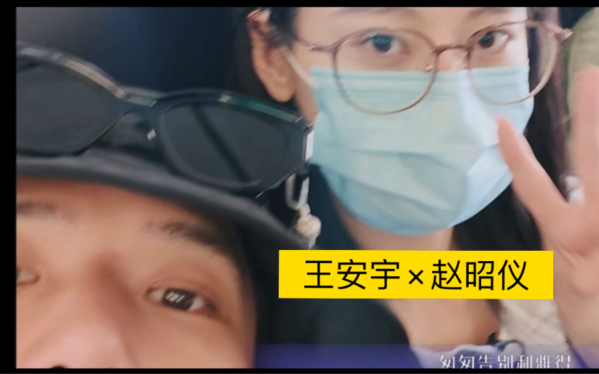 【王安宇×赵昭仪】"昭仪 lets go"