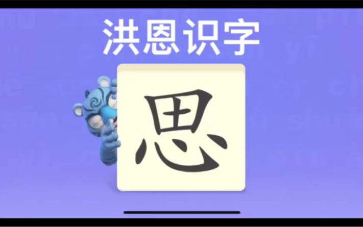 幼儿学汉字“思”“名”“片”哔哩哔哩bilibili