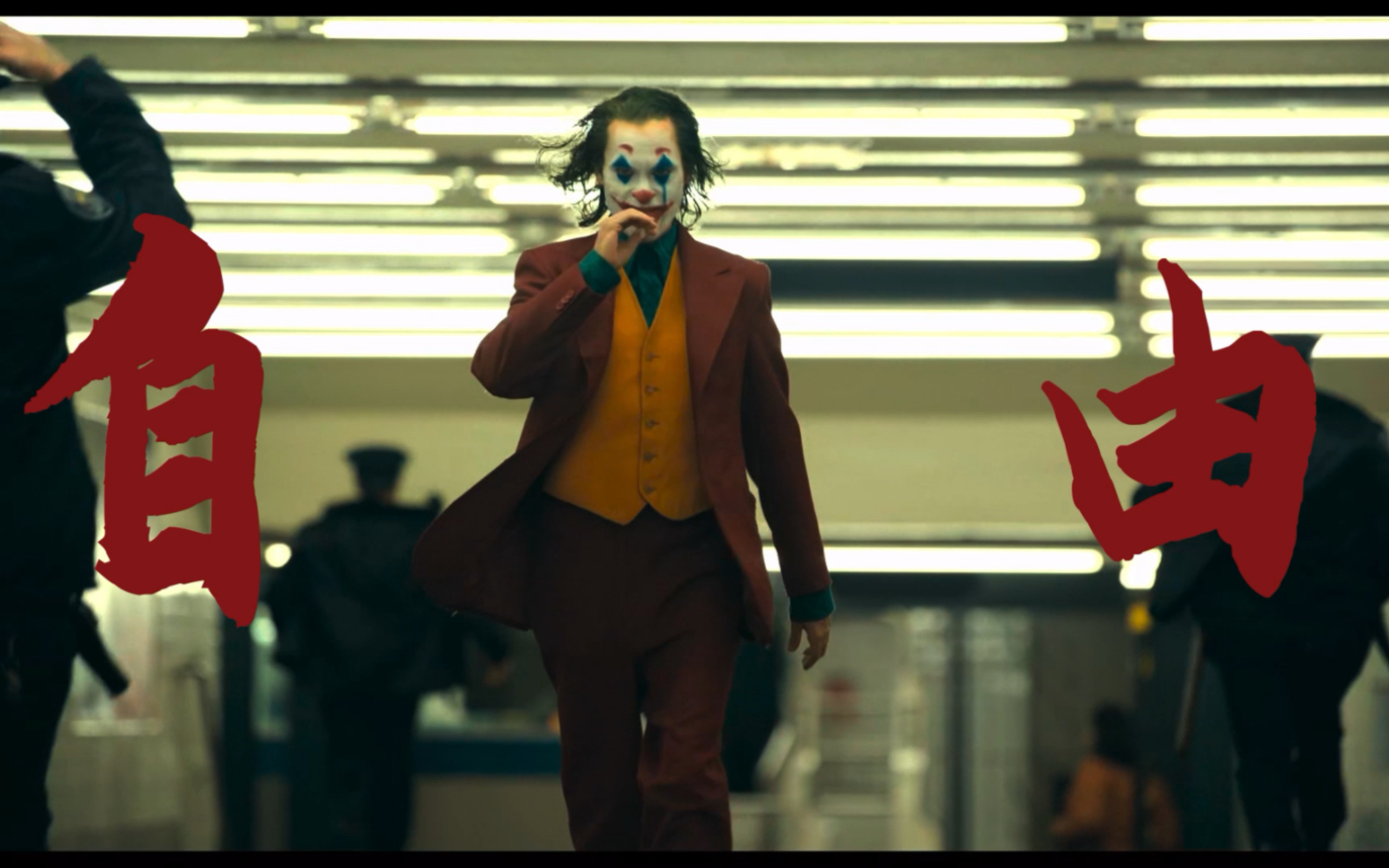 《疯人院》华晨宇&小丑joker 歌词电影剪辑