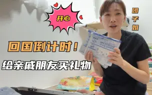 Download Video: 回国倒计时！给亲戚朋友们都带了礼物，看看都有啥？