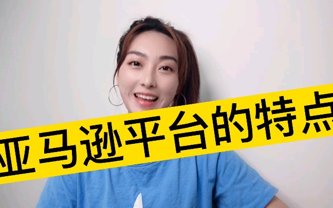 亚马逊平台的特点有哪些呢?哔哩哔哩bilibili