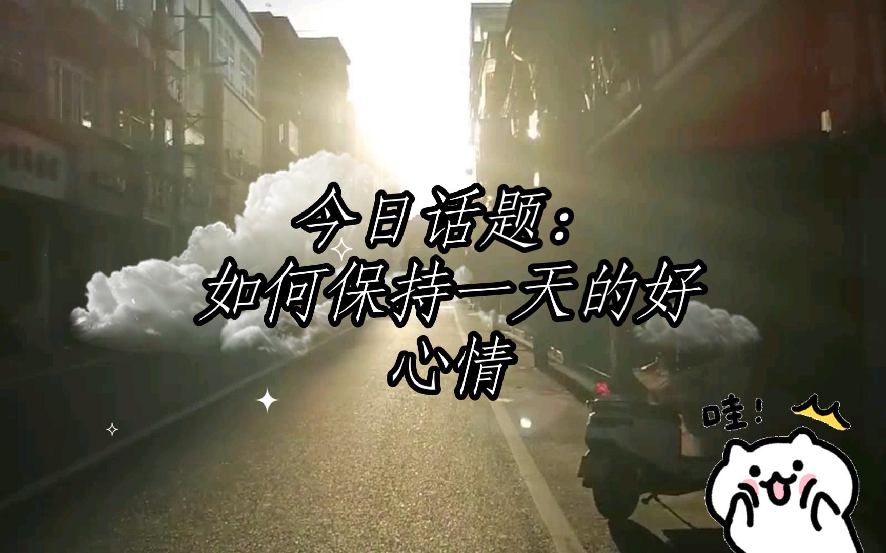 今日话题:如何保持一天的好心情