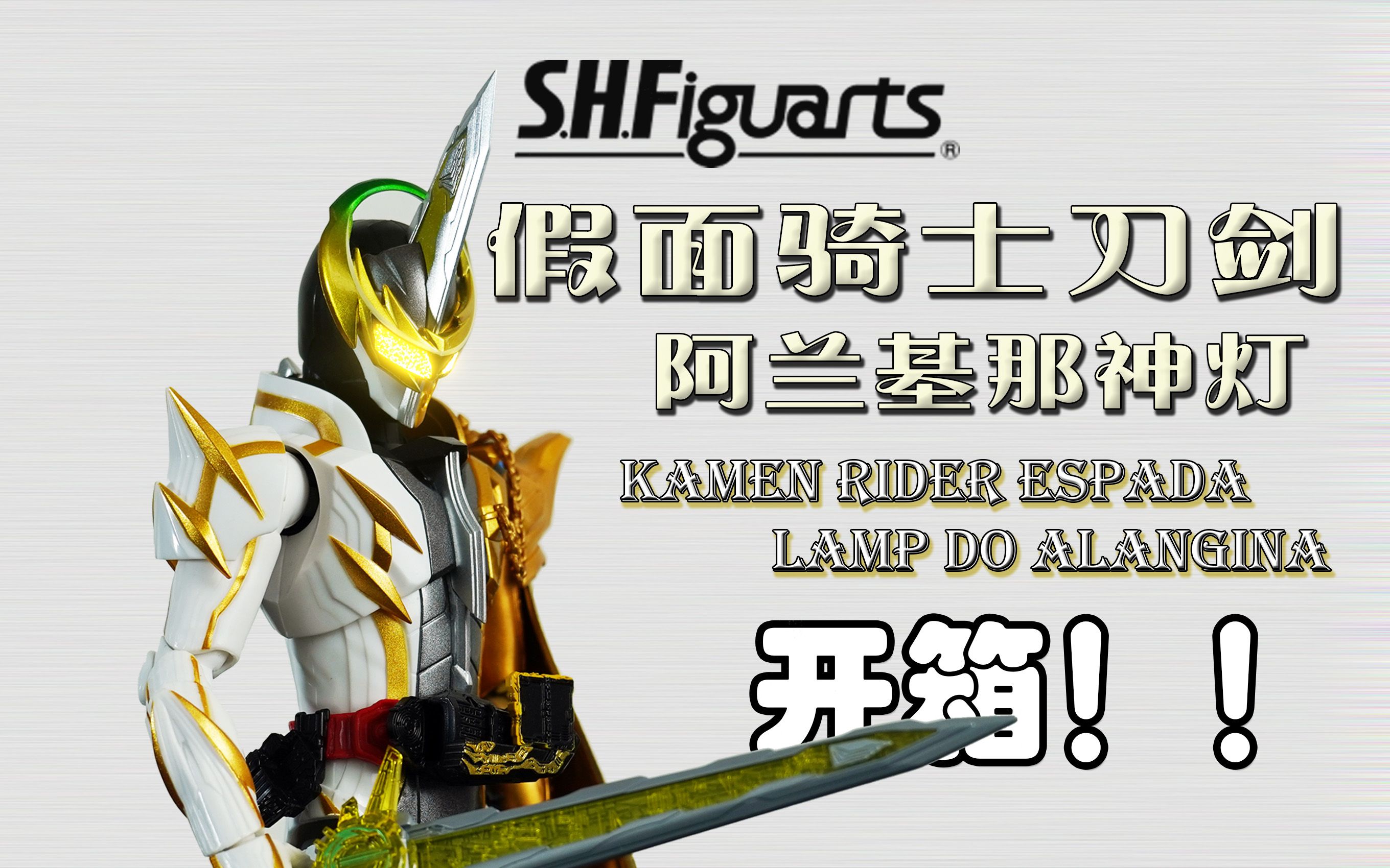 shf假面骑士刀剑 阿兰基那神灯 kamen rider espada lamp do alan