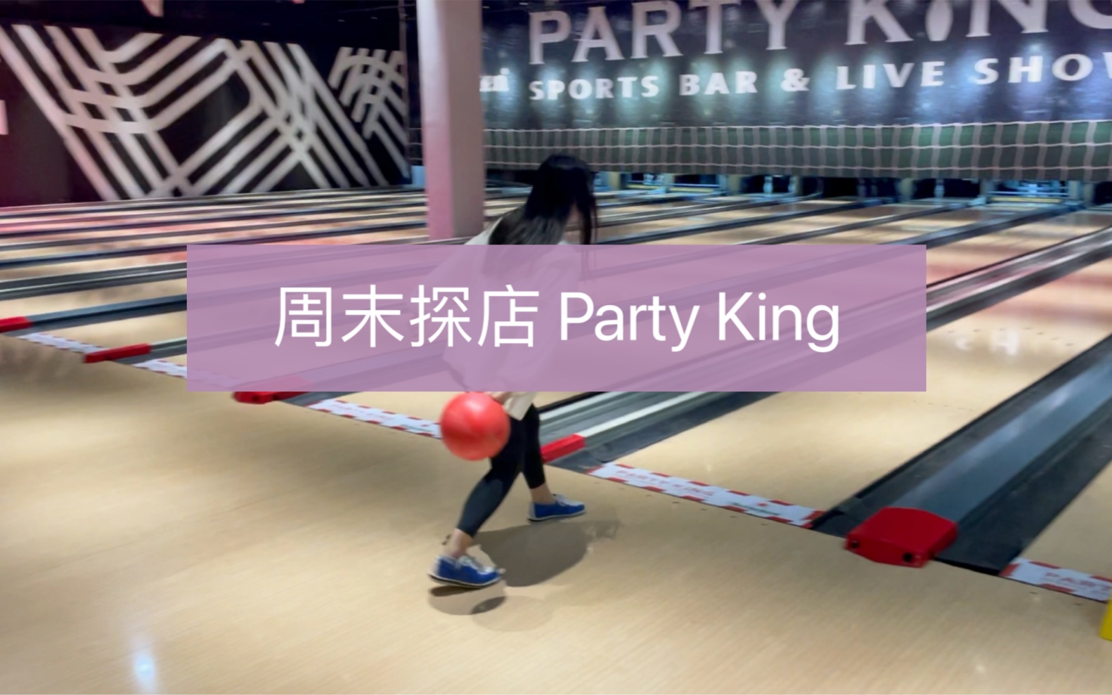 [图]【VLOG 23】坐标上海｜Party King探店｜周末去哪玩｜健身运动馆