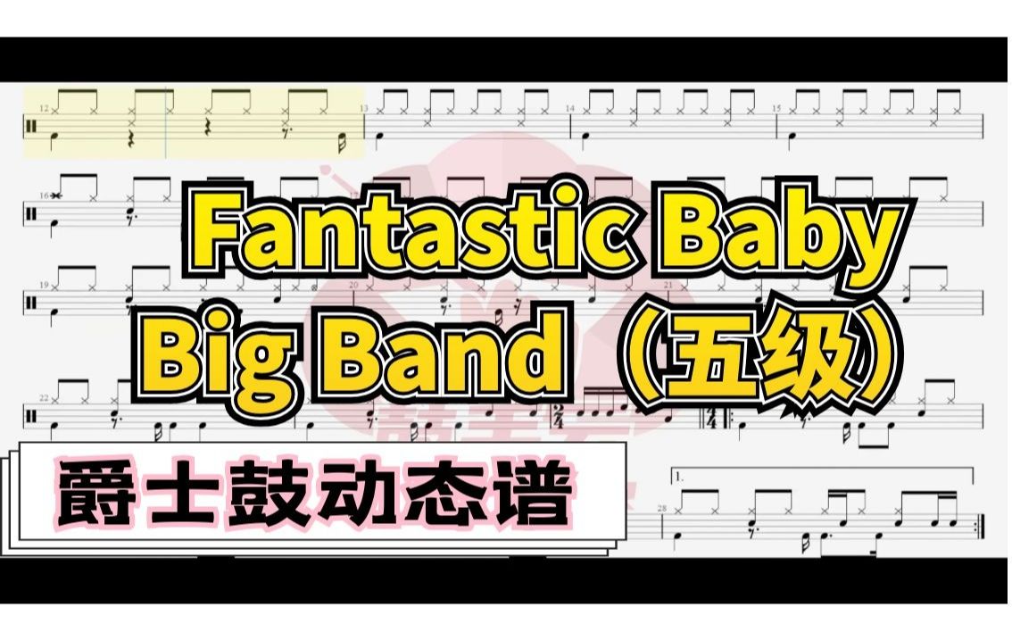 【架子鼓动态谱】fantastic baby(五级-鼓手云.203