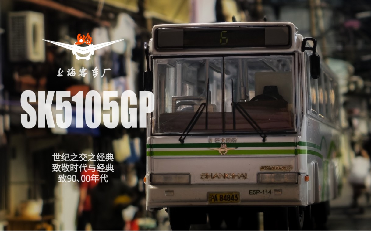 【透“镜”】上个世纪的经典——上客SK5105GP,回忆以前的trolley bus…哔哩哔哩bilibili