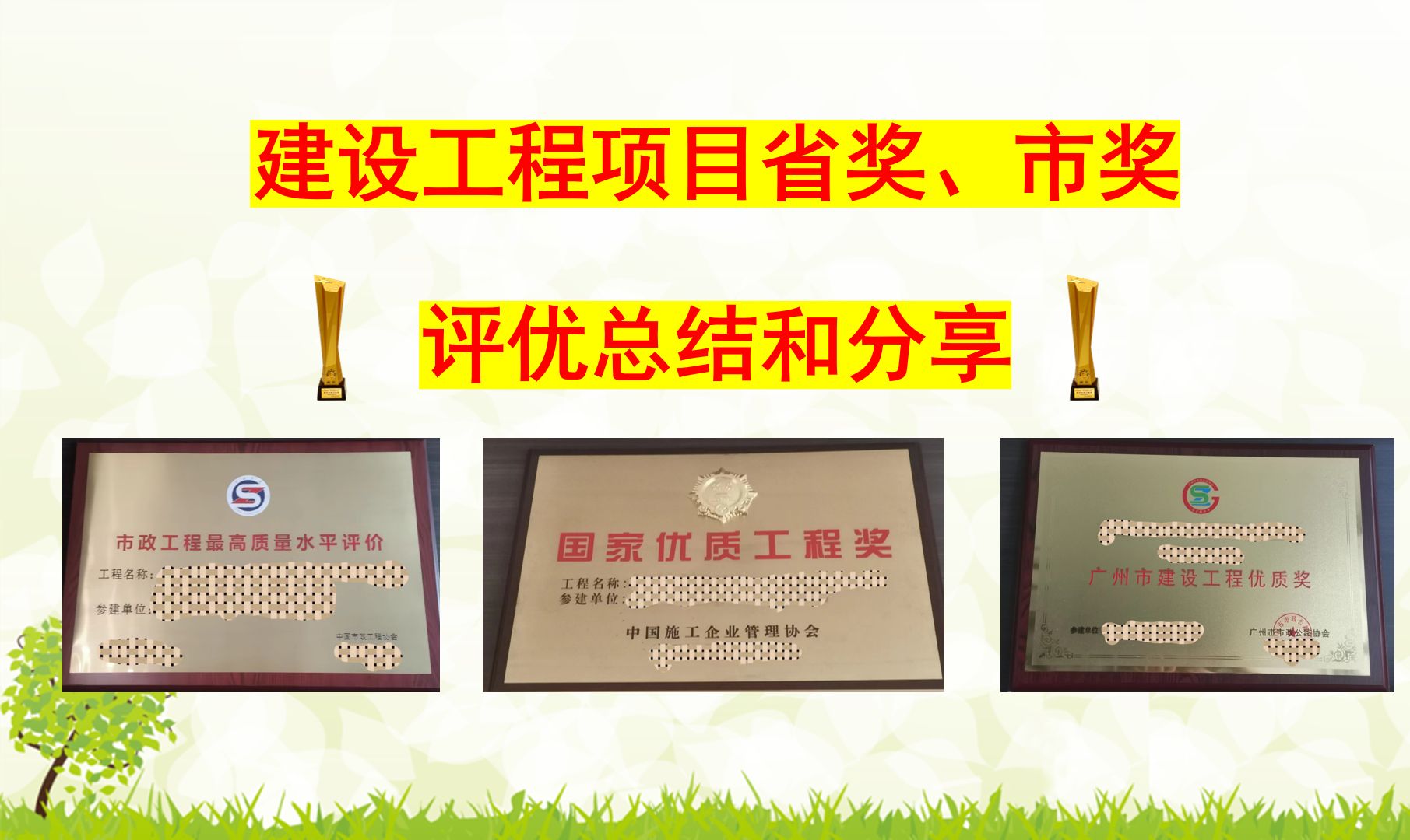 [图]建设工程项目申报省奖、市奖的评优总结和分享。”安全文明绿色施工样板工地“、”绿色施工示范工程“、”结构优质奖“、”“工程优质奖工程”、“市政金奖”