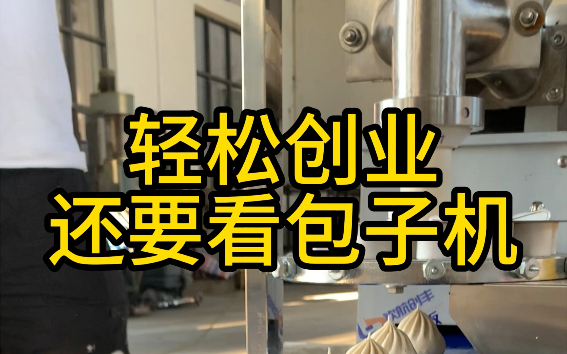 全自动包子机
