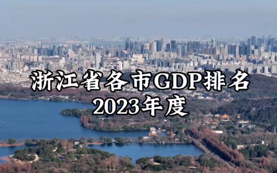 2023年度浙江省各市GDP排名及数据哔哩哔哩bilibili