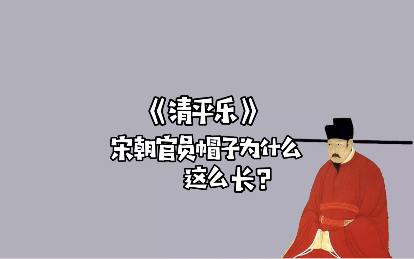 宋朝官员帽子为什么如此之长呢?【历史】哔哩哔哩bilibili