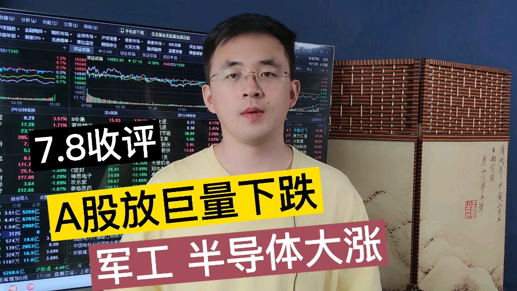 A股放巨量下跌,军工 半导体大涨,大盘明天怎么走?7.8收评哔哩哔哩bilibili