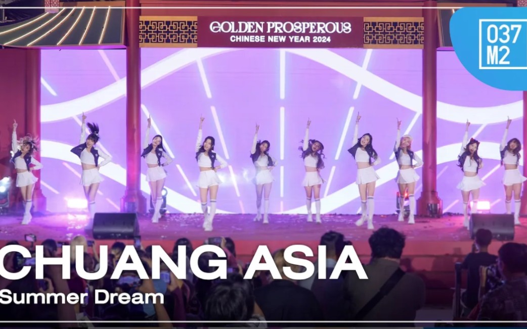 【创造营亚洲】一公mvp练习生 暹罗百丽宫中国春节活动 表演主题曲