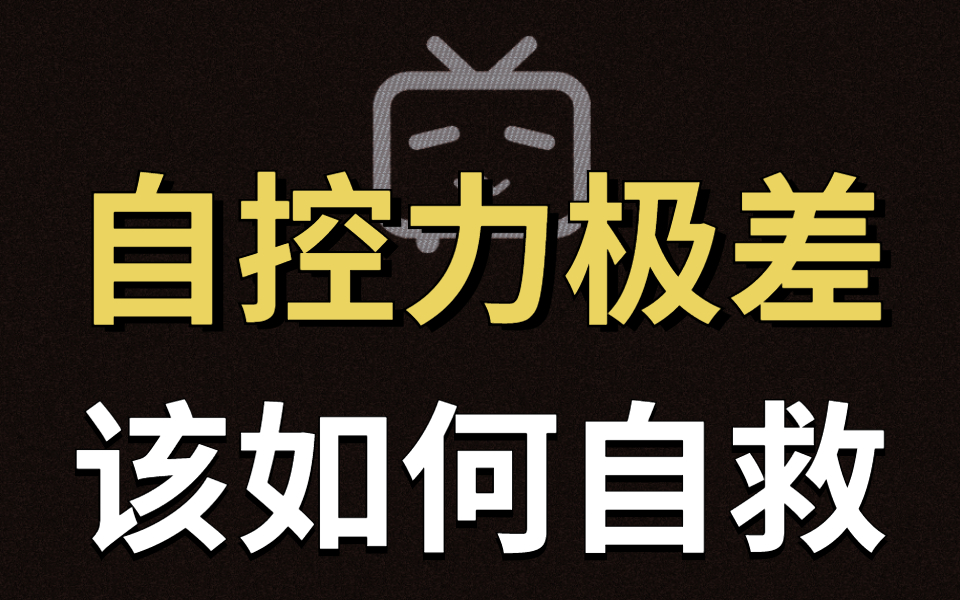 [图]十年拖延症患者终极自救指南，对付拖延症最好的方法就是增强自控力，达到像学霸那样自律，如何从自控极差的废人，到超级自律的大神？up亲测有效，改变像喝水一样简单