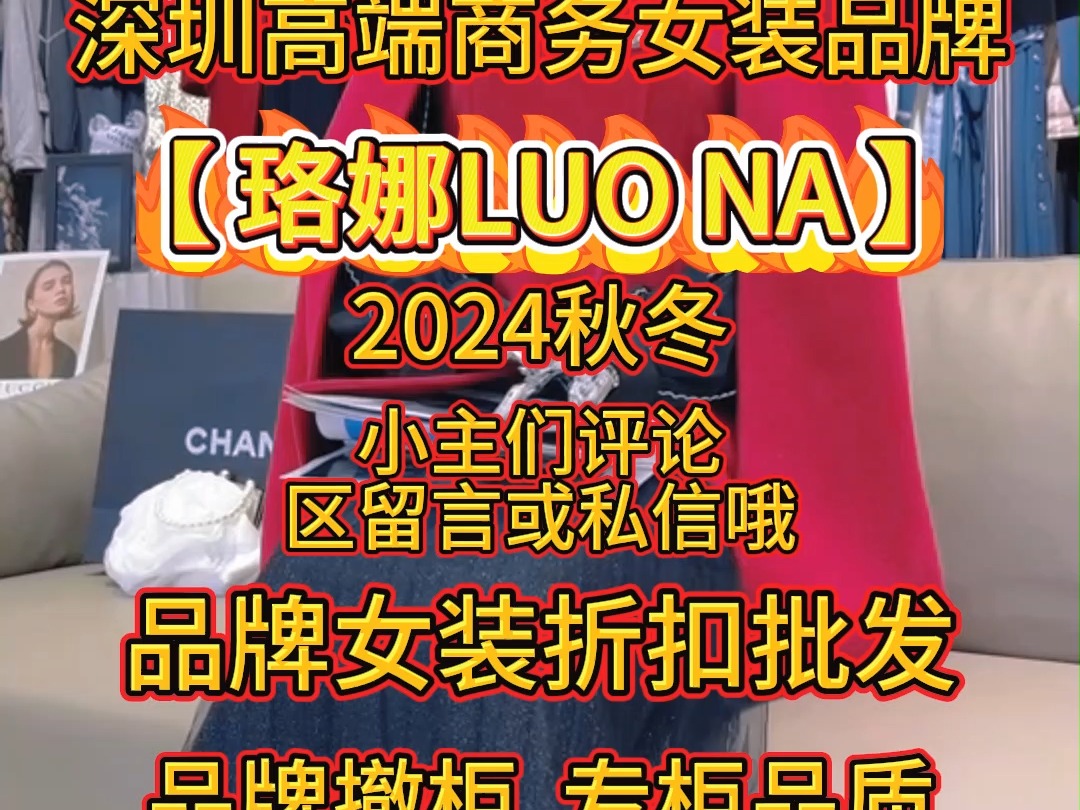 深圳高端商务女装品牌【珞娜LUO NA】最受高端商务顾客群体追棒哔哩哔哩bilibili