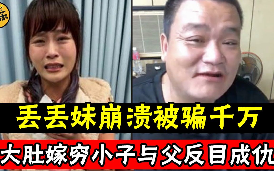 丢丢妹崩溃大哭被骗千万,大肚嫁穷小子与父反目成仇,今老公真面终于藏不住 #丢丢妹 #小姐不熙娣 #娱乐有爆点哔哩哔哩bilibili