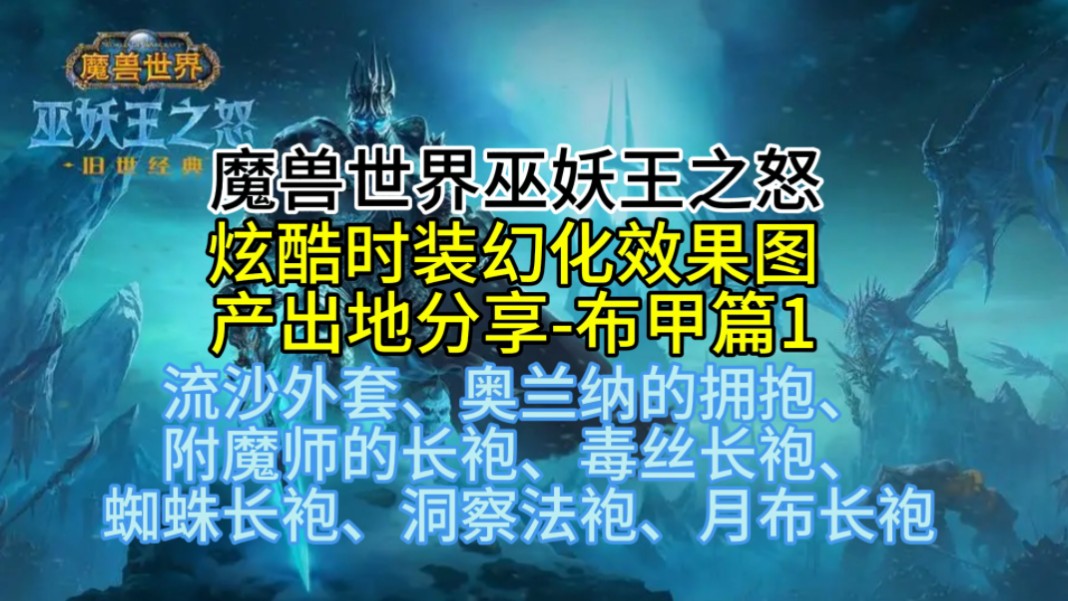 魔兽世界巫妖王之怒炫酷时装幻化效果图产出地分享布甲篇1(流沙外套、奥兰纳的拥抱、附魔师的长袍、毒丝长袍、蜘蛛长袍、洞察法袍、月布长袍)哔...