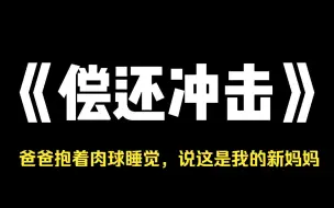 Скачать видео: 小说推荐~《偿还冲击》中秋节那天，我爸抱回来一个肉球，说这是我的新妈妈。他整日跟肉球睡在一起，腰身变得越来越软，五官越来越俏。村里的老光棍，看他的眼神也越来越不