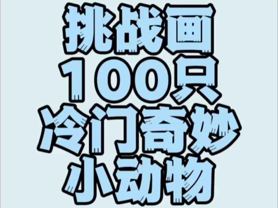 【第五弹】挑战画100只冷门奇妙小动物哔哩哔哩bilibili