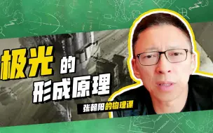 Download Video: 张朝阳揭秘：极光为何只在南北极出现