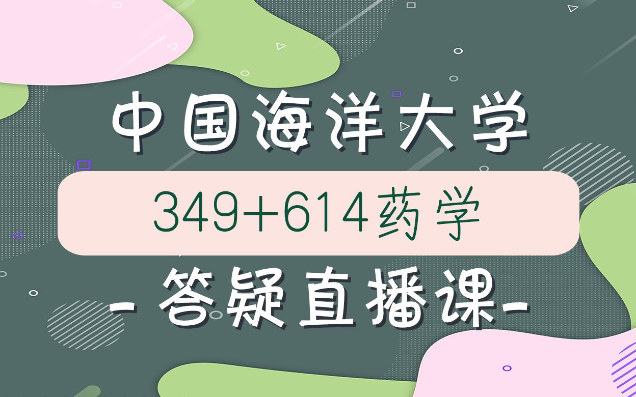 【海大考研校】2022年中国海洋大学药学专业349+614药学规划答疑哔哩哔哩bilibili