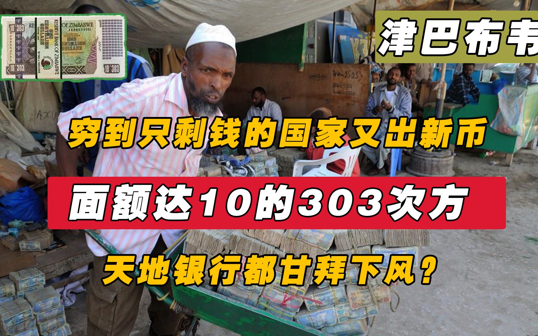 津巴布韦又出新币,面额达10的303次方,天地银行都甘拜下风?哔哩哔哩bilibili