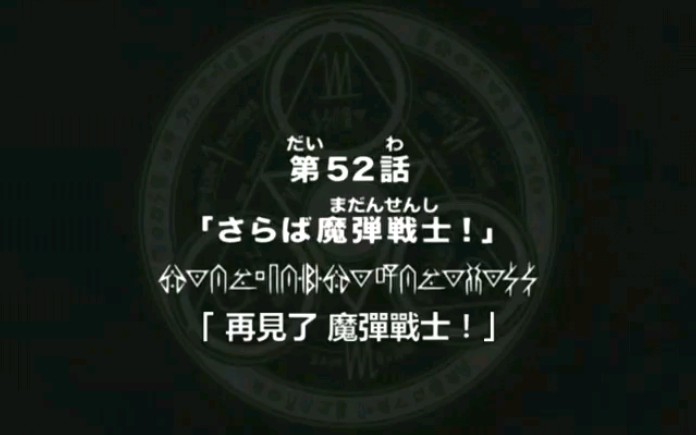 超龙神魔弹战记龙剑道52