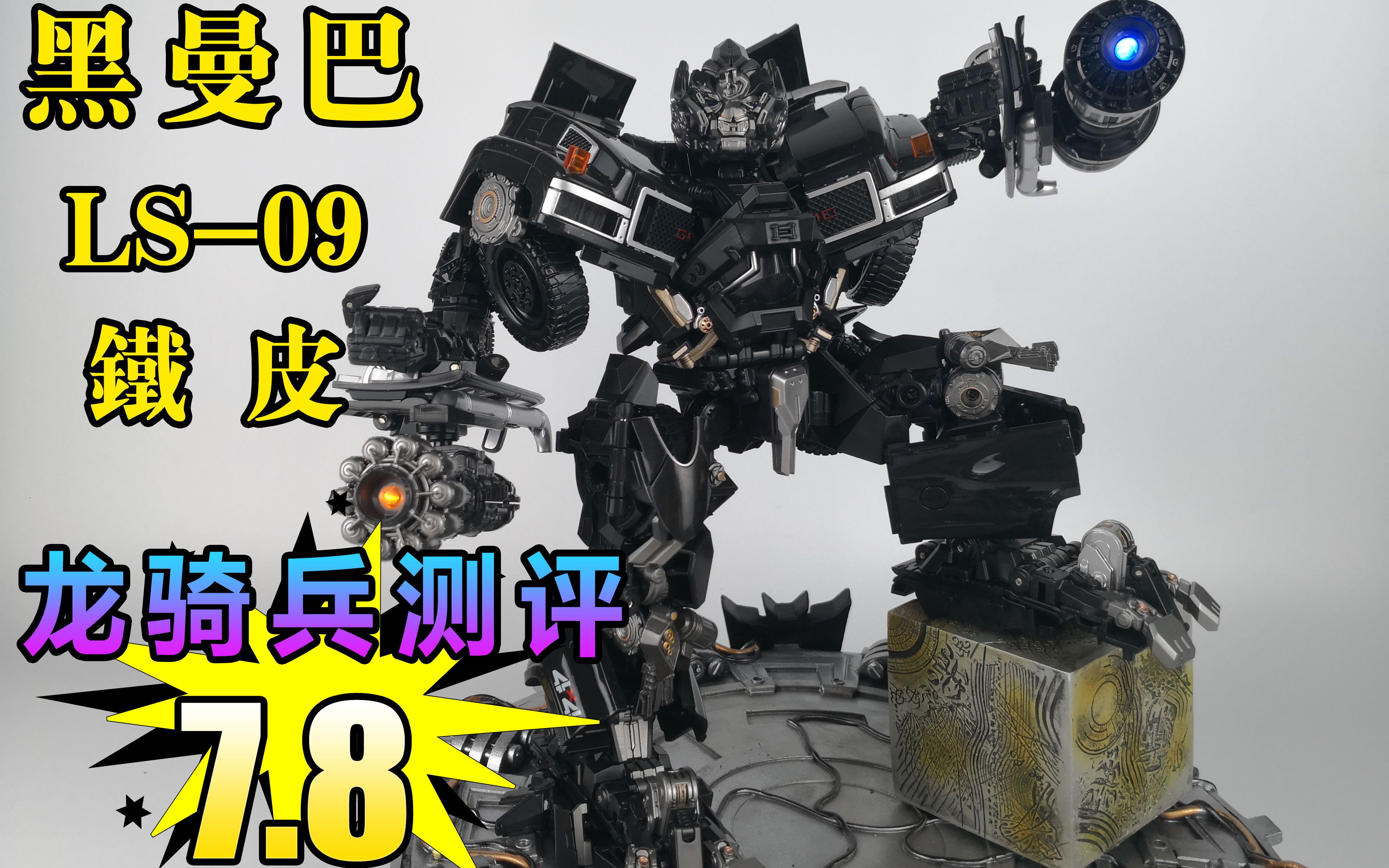 黑曼巴藏着掖着的ls09铁皮究竟如何内附正变逆变演示龙骑兵模玩第一期
