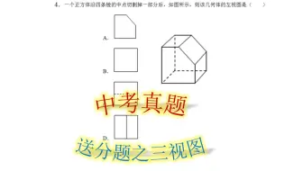 4中考-立体图形考点，掌握三视图判断，只要有这类题就是送分题
