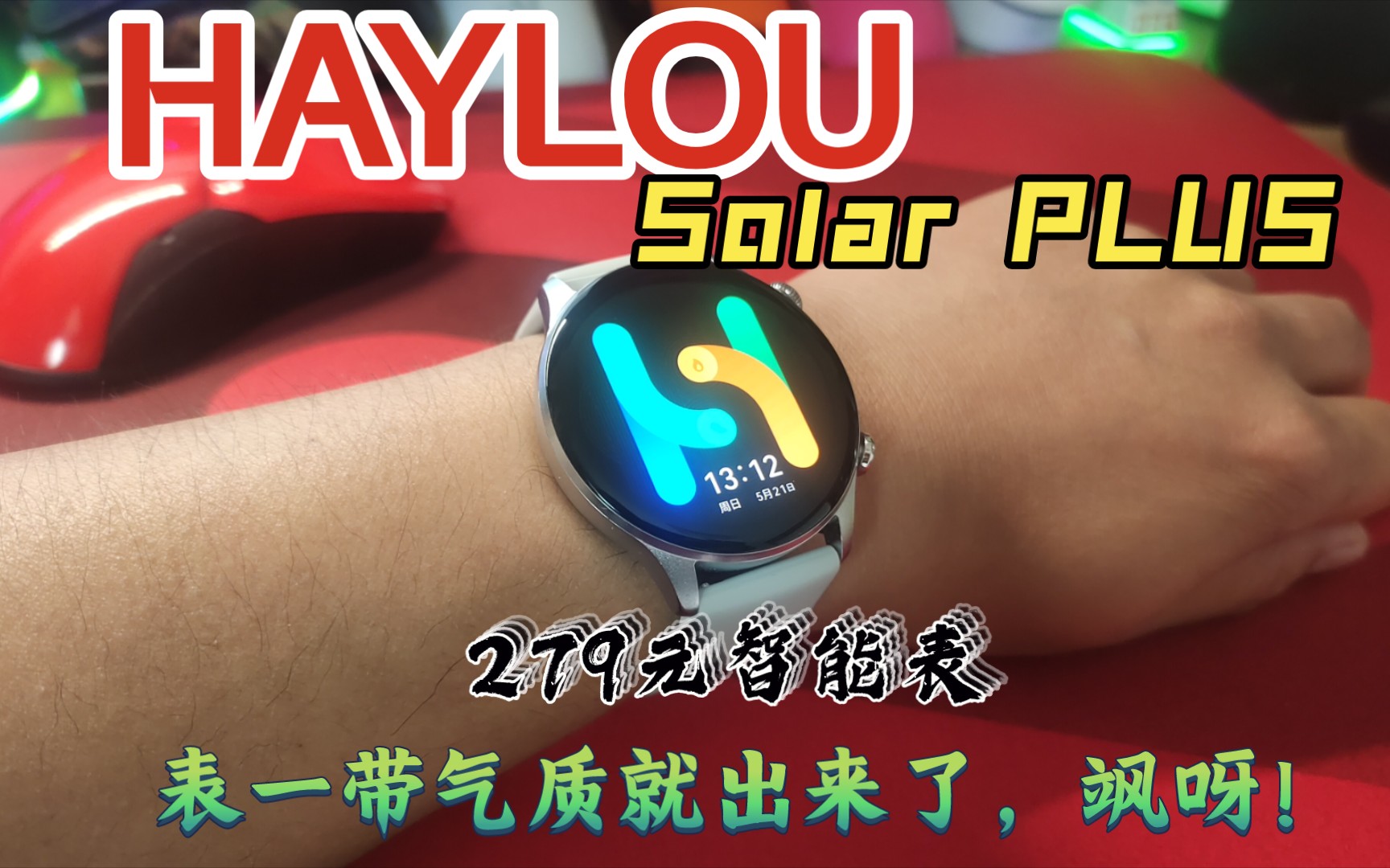 只要200多,HAYLOU Solar Plus智能手表,智能手环,表一带气质就出来了.哔哩哔哩bilibili