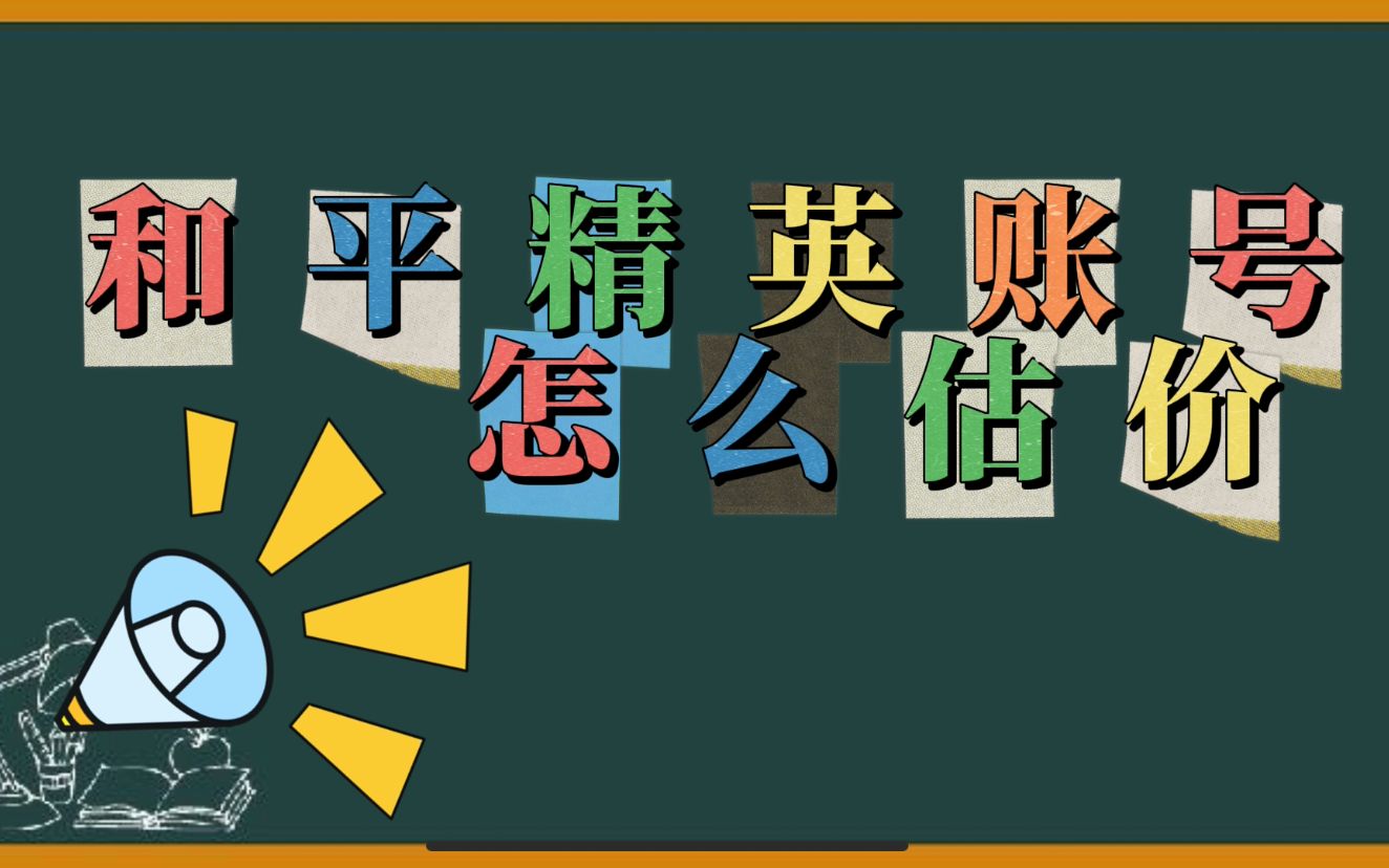 和平精英账号怎么估价 怎么了解和平精英账号价值哔哩哔哩bilibili