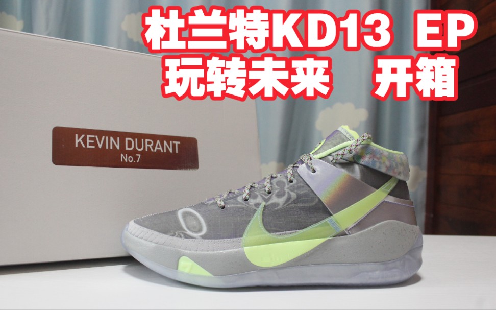 杜兰特kd13ep 全明星 玩转未来 3.