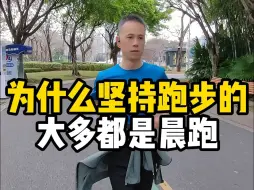 Video herunterladen: 为什么坚持跑步的大多都是晨跑