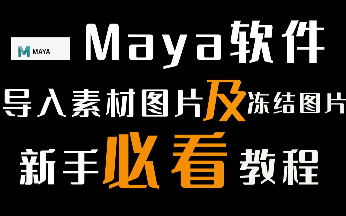 【Maya】导入图片及冻结图片,新手小白必看的教程哔哩哔哩bilibili