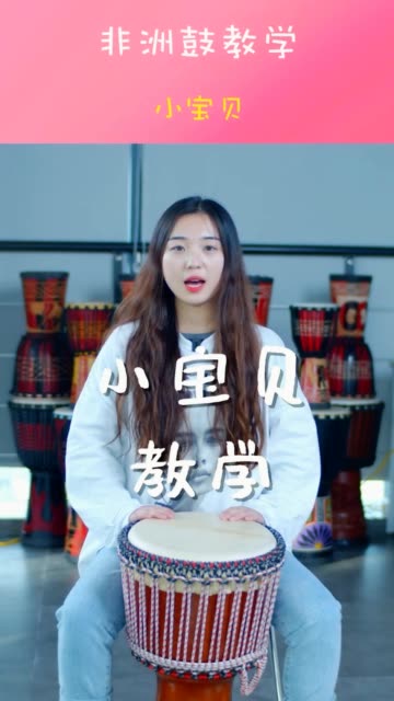 做个乖乖的小宝贝,从不怕累《小宝贝》非洲鼓教学