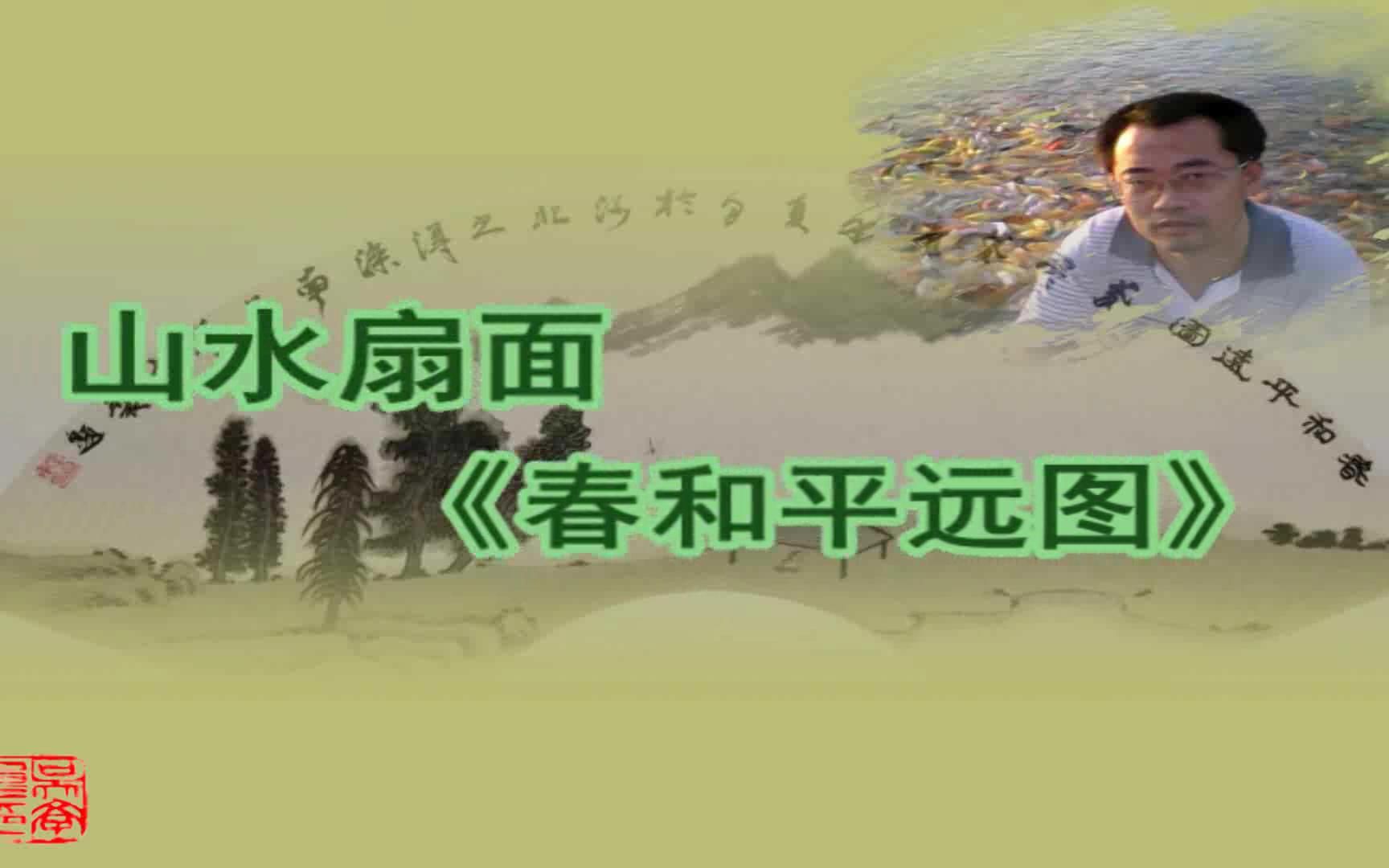 [图]山水扇面《春和平远图》