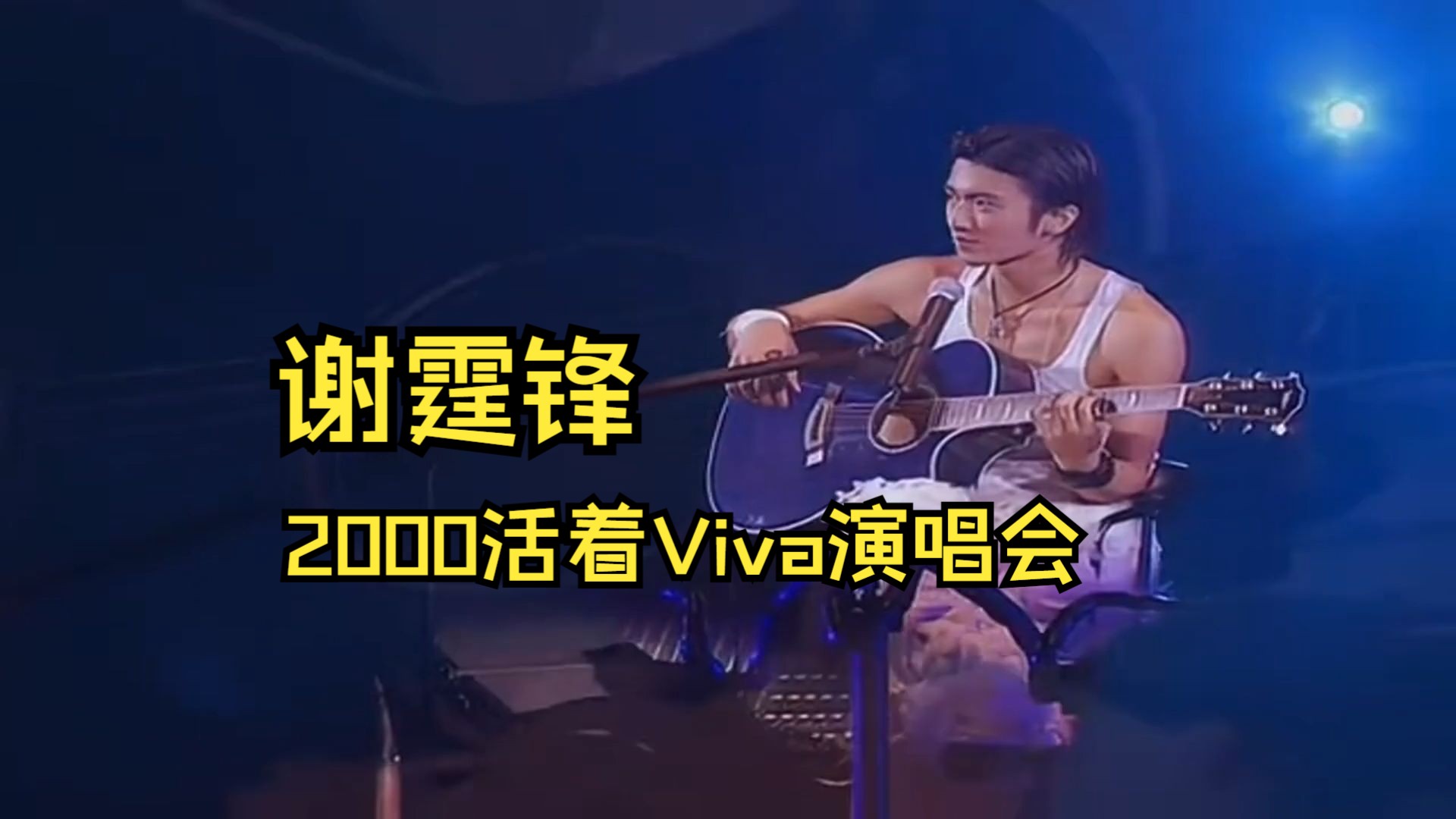 謝霆鋒 2000 活着viva演唱會live(完整版)