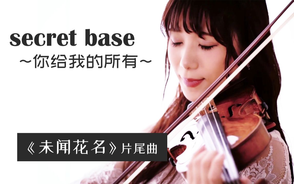 [图]【催泪小提琴】未闻花名-Secret Base你给我的所有~【石川绫子】