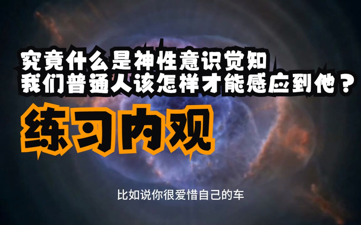 究竟什么是神性意识觉知,我们普通人该怎样才能感应到他?学会他将助你摆脱90%的问题!了解内观 练习内观 增强觉知哔哩哔哩bilibili