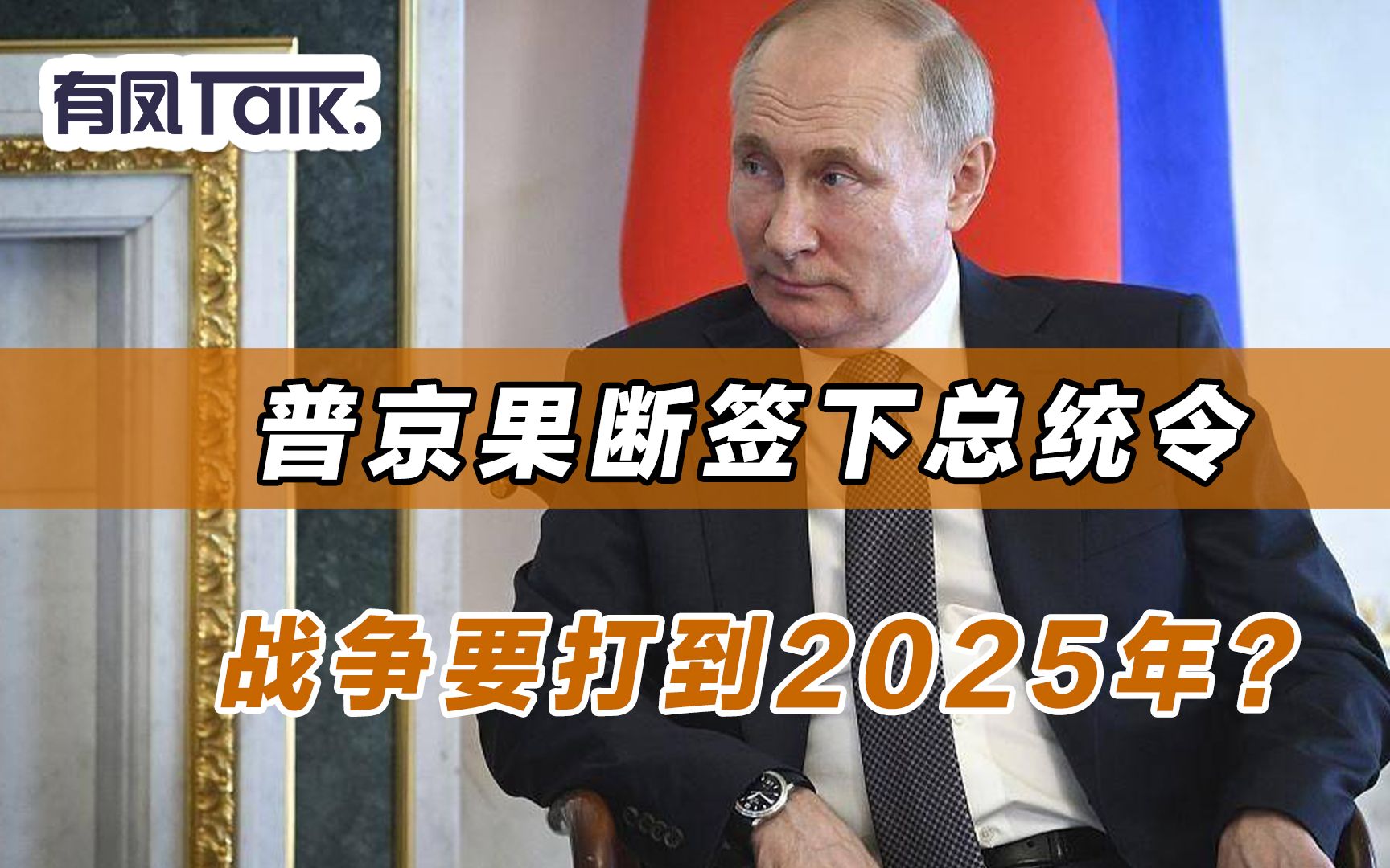 普京果断签下总统令,战争要打到2025年?卢拉喊话中国,中方沉默哔哩哔哩bilibili