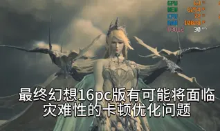 Download Video: 最终幻想16pc版面临灾难性的卡顿掉帧问题